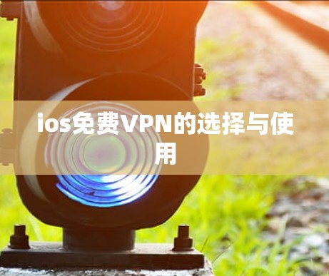 ios免费VPN的选择与使用