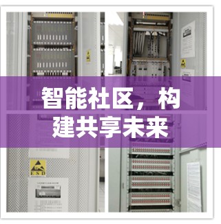 智能社区，构建共享未来