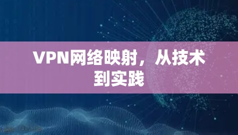 VPN网络映射，从技术到实践