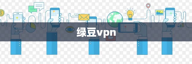 绿豆vpn