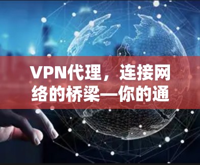 VPN代理，连接网络的桥梁—你的通信工程师必知技能