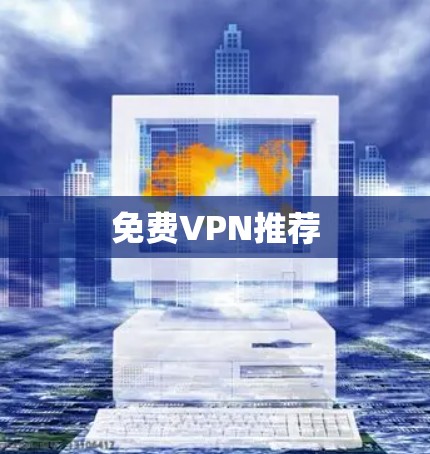 免费VPN推荐