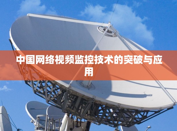 中国网络视频监控技术的突破与应用