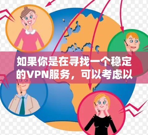 如果你是在寻找一个稳定的VPN服务，可以考虑以下几点