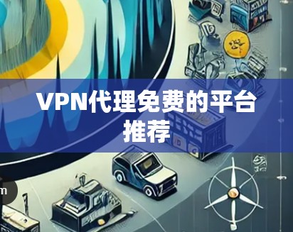 VPN代理免费的平台推荐