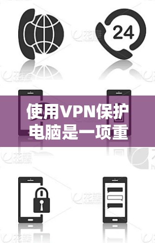 使用VPN保护电脑是一项重要的安全措施，以下是一步步的指南
