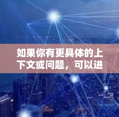 如果你有更具体的上下文或问题，可以进一步说明，我可以提供更详细的解答