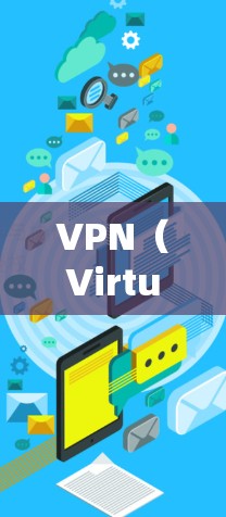 VPN（Virtual Private Network）是一种通过网络来实现通信和数据传输的工具，旨在提供安全、隐私或远程访问的网络环境。如果您需要登录VPN，您可以按照以下步骤操作
