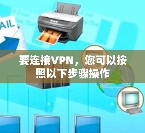 要连接VPN，您可以按照以下步骤操作
