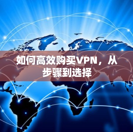 如何高效购买VPN，从步骤到选择