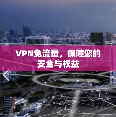 VPN免流量，保障您的安全与权益