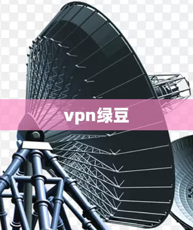vpn绿豆
