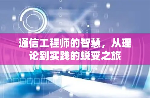 通信工程师的智慧，从理论到实践的蜕变之旅