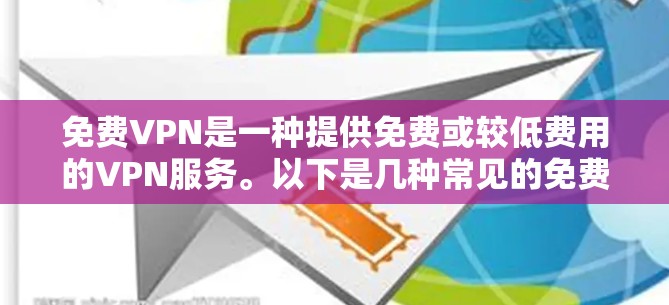 免费VPN是一种提供免费或较低费用的VPN服务。以下是几种常见的免费VPN服务