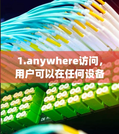 1.anywhere访问，用户可以在任何设备上观看视频，无需连接到本地网络