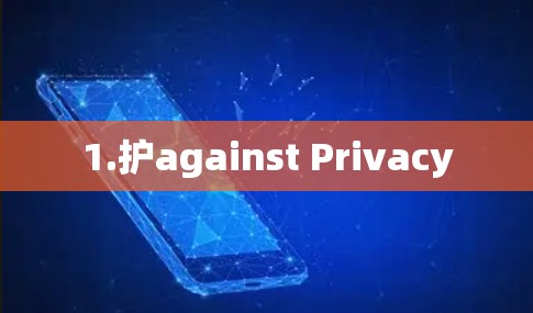 1.护against Privacy