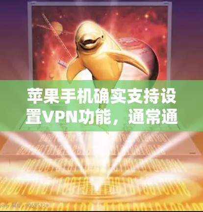 苹果手机确实支持设置VPN功能，通常通过以下步骤实现