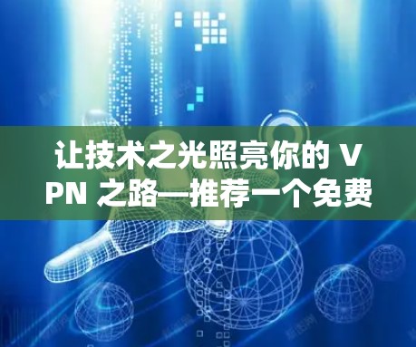 让技术之光照亮你的 VPN 之路—推荐一个免费的加速器 VPN