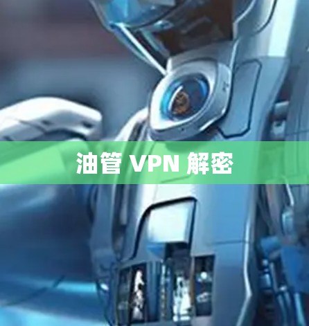 油管 VPN 解密