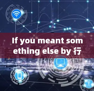 If you meant something else by 行云 or vpn行云,please provide more context so I can assist you better!