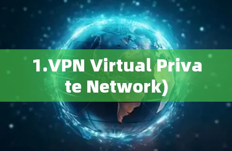 1.VPN Virtual Private Network)