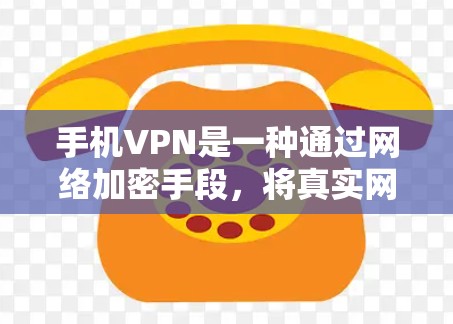手机VPN是一种通过网络加密手段，将真实网络连接与手机上的网络分离，实现用户在手机上远程访问网络资源和应用的工具。以下是一步步的使用指南