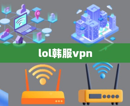 lol韩服vpn