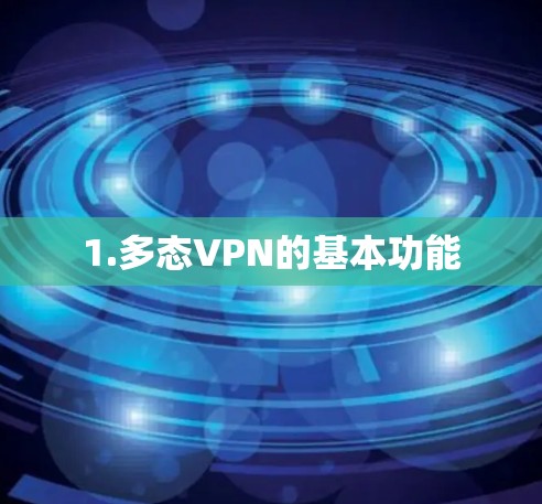 1.多态VPN的基本功能