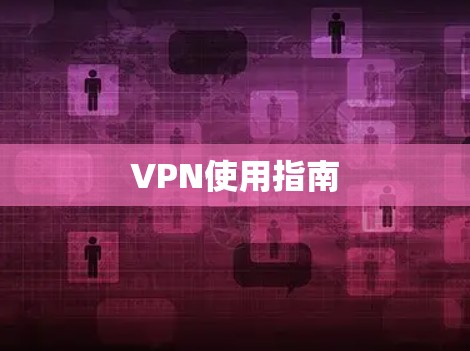 VPN使用指南