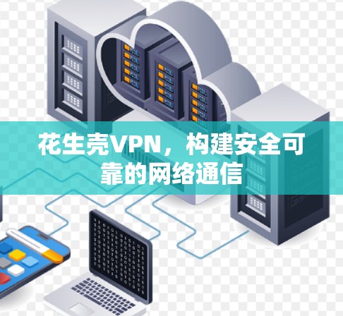 花生壳VPN，构建安全可靠的网络通信