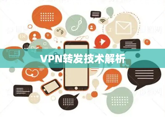 VPN转发技术解析