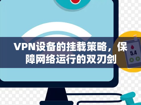 VPN设备的挂载策略，保障网络运行的双刃剑