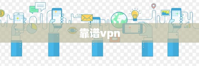 靠谱vpn