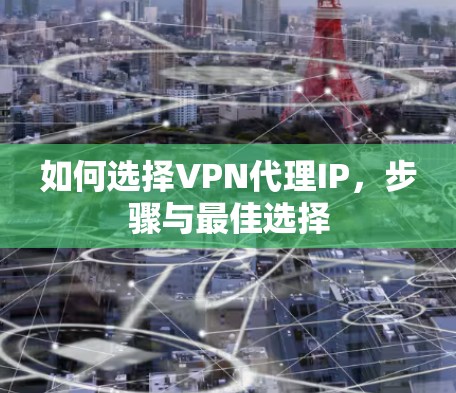 如何选择VPN代理IP，步骤与最佳选择
