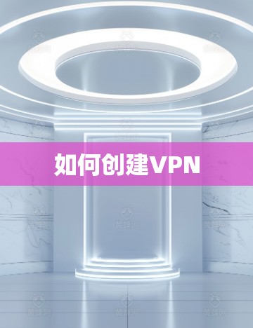 如何创建VPN