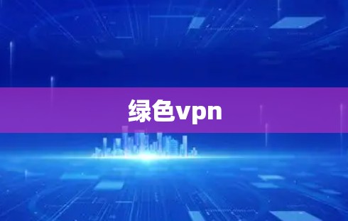 绿色vpn