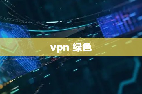 vpn 绿色