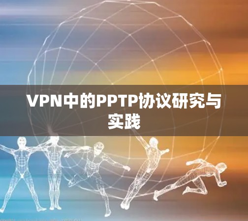 VPN中的PPTP协议研究与实践