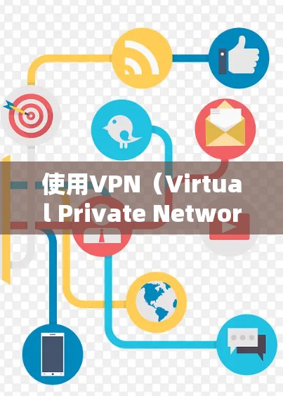 使用VPN（Virtual Private Network）是一种通过加密技术在多个网络之间建立联系的通信手段，通常用于保持数据的安全性。如果你想使用VPN，可以按照以下步骤操作