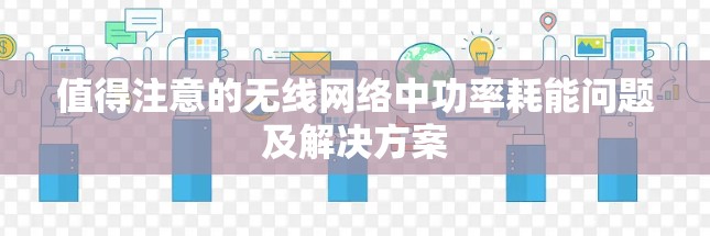 值得注意的无线网络中功率耗能问题及解决方案