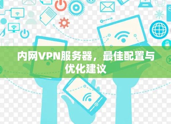 内网VPN服务器，最佳配置与优化建议
