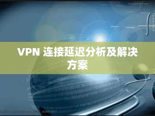 VPN 连接延迟分析及解决方案