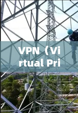 VPN（Virtual Private Network，简称VPN）是一种通过加密技术将用户连接到外部网络，以实现与他人或服务之间的通信。如果您需要VPN服务，通常可以选择免费或付费的选项