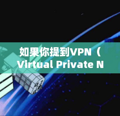 如果你提到VPN（Virtual Private Network）的速度变慢，可能是因为以下原因导致的