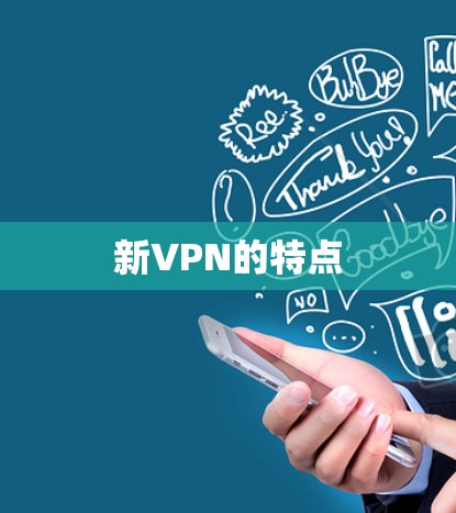 新VPN的特点