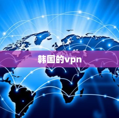 韩国的vpn