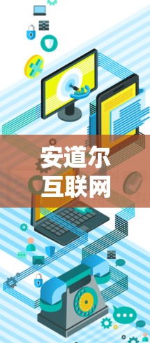 安道尔互联网公司（Anetel）是一家全球领先的互联网服务提供商，专注于提供各种互联网产品和服务，包括本地、移动和移动端的VPN服务。以下是对安道尔互联网公司（Anetel）的详细介绍