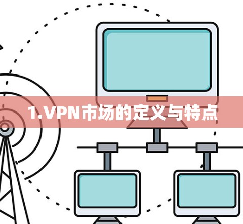 1.VPN市场的定义与特点