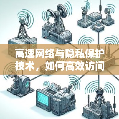 高速网络与隐私保护技术，如何高效访问谷歌云服务器