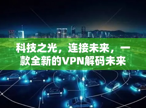 科技之光，连接未来，一款全新的VPN解码未来